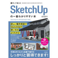 Load image into Gallery viewer, SketchUpの一番わかりやすい本
