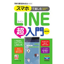 Load image into Gallery viewer, スマホで楽しむLINE超入門 改訂2版