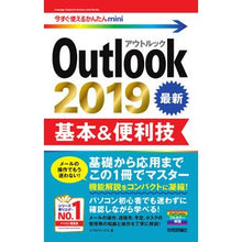 Load image into Gallery viewer, Outlook2019基本&便利技