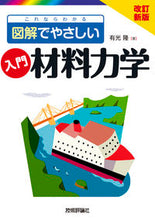 画像をギャラリービューアに読み込む, #有光隆 #入門材料力学改訂新版# 9784297110635 :9784297110635
