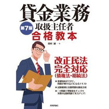 Load image into Gallery viewer, 貸金業務取扱主任者合格教本 第7版