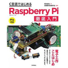 Load image into Gallery viewer, C言語ではじめるラズベリーパイ徹底入門