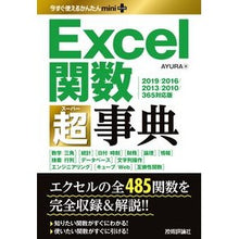 Load image into Gallery viewer, Excel関数超事典 2019/2016