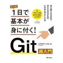Load image into Gallery viewer, Git超入門