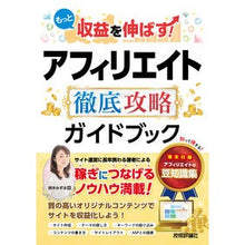 Load image into Gallery viewer, アフィリエイト徹底攻略ガイドブック