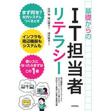 Load image into Gallery viewer, 基礎からのIT担当者リテラシー