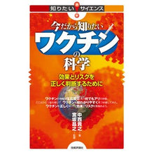 Load image into Gallery viewer, 今だから知りたいワクチンの科学