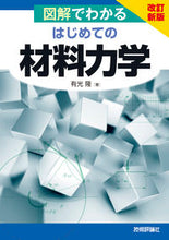 Load image into Gallery viewer, #有光隆 #図解でわかるはじめての材料力学改訂新版