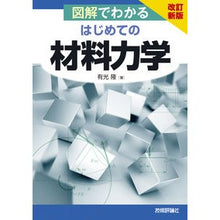 Load image into Gallery viewer, 図解でわかるはじめての材料力学 改訂新版