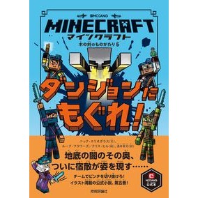 #ニック・エリオポラス #マインクラフト ダンジョンにもぐれ! ニツクエリオポラス :9784297122416