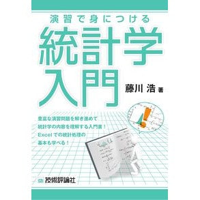 演習で身につける統計学入門
