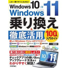 Load image into Gallery viewer, Win10→Win11乗り換え&徹底活用