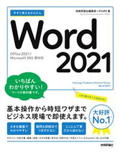 画像をギャラリービューアに読み込む, #技術評論社集部 #Word2021 :9784297125127