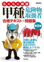 画像をギャラリービューアに読み込む, #飯島晃良 #甲種危険物取扱者合格テキスト+問題2版 :9784297125714