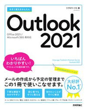 画像をギャラリービューアに読み込む, #リブロワークス #Outlook2021 :9784297126131