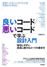 Load image into Gallery viewer, #仙塲大也 #良いコード/悪いコードで学ぶ設計入門 :9784297127831