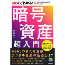 画像をギャラリービューアに読み込む, 60分でわかる!暗号資産超入門