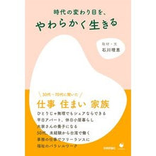 画像をギャラリービューアに読み込む, 時代の変わり目を、やわらかく生きる