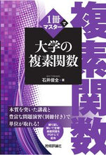 画像をギャラリービューアに読み込む, #石井俊全 #1冊でマスター大学の複素関数