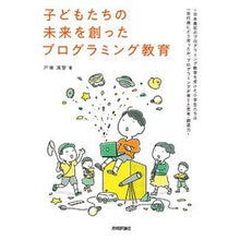 Load image into Gallery viewer, 子どもたちの未来を創ったプログラミング教