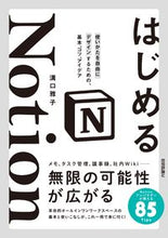 Load image into Gallery viewer, Starting Notion: Using it Your Way
Masako Mizoguchi
Gijutsu-Hyohron Co., Ltd.
Gijutsu-Hyohron Co., Ltd. :9784297128999