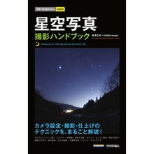 画像をギャラリービューアに読み込む, 星空写真 撮影ハンドブック
