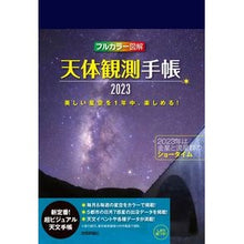 画像をギャラリービューアに読み込む, 天体観測手帳