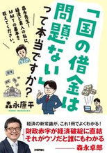 画像をギャラリービューアに読み込む, #森永康平 #「国の借金は問題ない」って本当ですか? :9784297130107