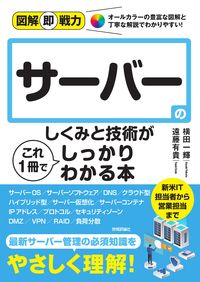#横田一輝 #サーバーのしくみと技術がこれ1冊でしっか :9784297130206