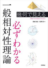 Load image into Gallery viewer, #見城尚志 #幾何で見える必ずわかる一般相対性理論