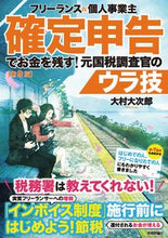 Load image into Gallery viewer, #DaijiroOmura #KeepYourMoneyThroughTaxReturns!FormerNationalTaxInvestigator9thEdition
