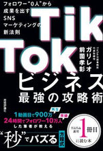 画像をギャラリービューアに読み込む, #ガリレオ/前薗孝彰 #TikTokビジネス最強の攻略術 :9784297132491