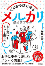 画像をギャラリービューアに読み込む, #桑名由美 #メルカリ売り買いをもっと楽しむ!ガイドブ :9784297132538