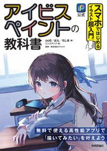画像をギャラリービューアに読み込む, #oo6 #公式アイビスペイントの教科書 :9784297133825