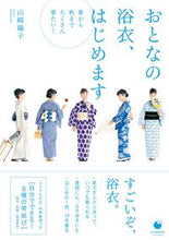 画像をギャラリービューアに読み込む, おとなの浴衣、はじめます 山崎陽子 ヤマサキヨウコ 技術評論社 技術評論社 :9784297134570