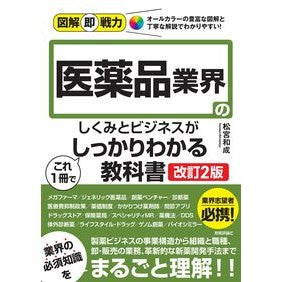 #松宮和成 #医薬品業界のしくみとビジネスがこれ1冊で マツミヤカズナリ :9784297140779