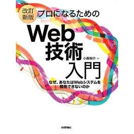 #小森裕介 #プロになるためのWeb技術入門 コモリユウスケ :9784297145712