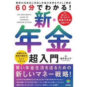 #酒井富士子 #60分でわかる!新・年金超入門 サカイフジコ 技術評論社 :9784297149277