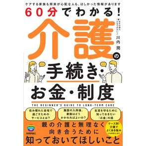 #川内潤 #60分でわかる!介護の手続き・お金・制度 カワウチジユン 技術評論社 :9784297151485