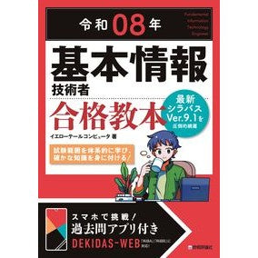 #イエローテールコンピ #令8 基本情報技術者合格教本 イエロ-テ-ルコンピユ-タ 技術評論社 :9784297152635