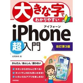 #岩間麻帆 #大きな字でわかりやすいiPhone超入門 イワママホ 技術評論社 :9784297153175