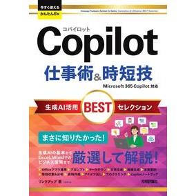 #リンクアップ #Copilot仕事術&時短技 リンクアツプ 技術評論社 :9784297154240