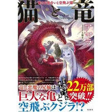 画像をギャラリービューアに読み込む, 猫と竜 竜のお見合いと空飛ぶ猫