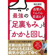 Load image into Gallery viewer, 最強の「足裏もみ」と「かかと回し」
