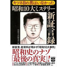 Load image into Gallery viewer, キツネ目の男はいなかった 昭和10大ミス