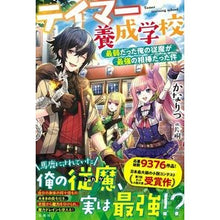Load image into Gallery viewer, テイマー養成学校 最弱だった俺の従魔が最