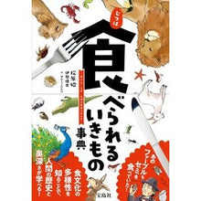 画像をギャラリービューアに読み込む, じつは食べられるいきもの事典