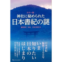 画像をギャラリービューアに読み込む, カラー版 神社に秘められた日本書紀の謎