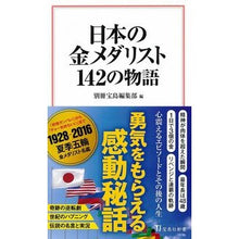 画像をギャラリービューアに読み込む, 日本の金メダリスト142の物語