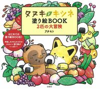画像をギャラリービューアに読み込む, メール便送料無料TAKARAJIMA 宝島社 塗り絵 ・ タヌキとキツネ 塗り絵BOOK 2匹の大冒険 ぬりえ ぬり絵 介護 ディズニー 鳥 花 風景 ふるさと スケジュール帳 手帳のタイムキーパー :9784299004154